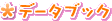 �f�[�^�u�b�N
