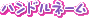 �n���h���l�[��