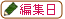 �ҏW��