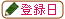 �o�^��