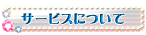 �T�[�r�X�ɂ���