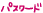 �p�X���[�h